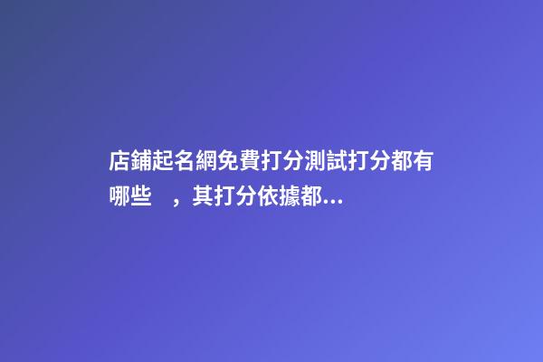 店鋪起名網免費打分測試打分都有哪些，其打分依據都有哪些？